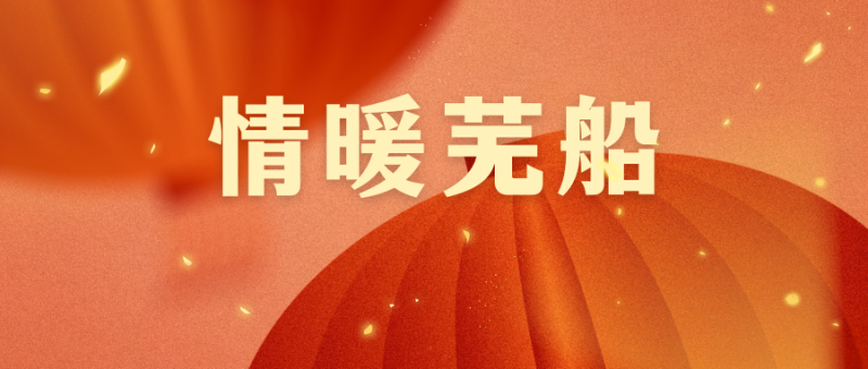 第25頁_公司動態_新聞中心_蕪湖造船廠有限公司