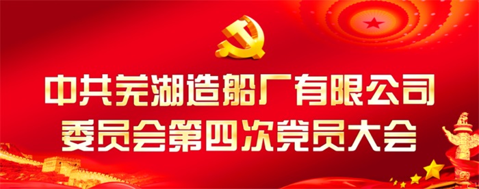 公司動(dòng)態(tài)_新聞中心_蕪湖造船廠有限公司